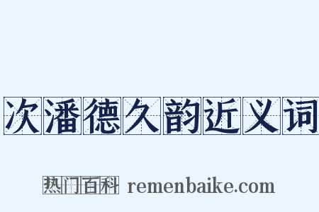 次潘德久韵近义词是什么意思的图片